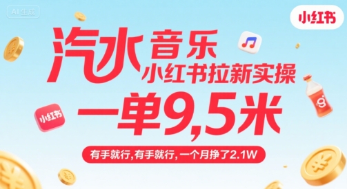 汽水音乐小红书拉新实操，，一单9.5米，有手就行，一个月挣了2.1W-闲赋网