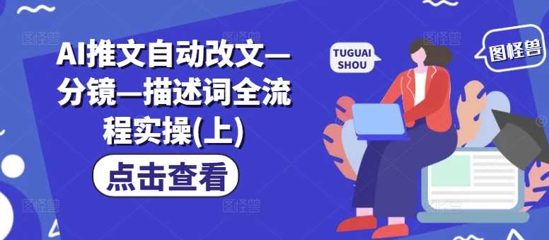 AI推文自动改文—分镜—描述词全流程实操(上)-闲赋网