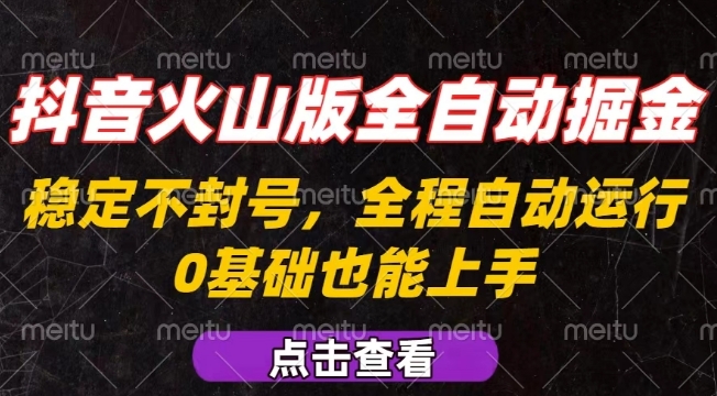 抖音火山版全自动掘金，全程不封号自动操作，可复制放大操作，新手小白也能上手【揭秘】-闲赋网