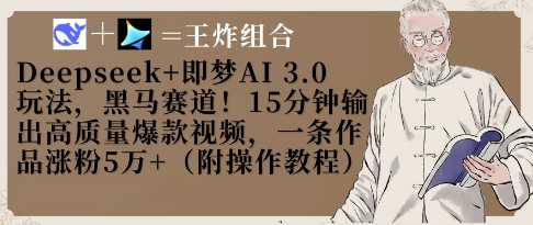 Deepseek+即梦AI3.0玩法，黑马赛道！15分钟输出高质量爆款视频，一条作品涨粉5W+-闲赋网