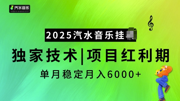 2025汽水音乐挂JI项目，独家最新技术，项目红利期稳定月入6000+-闲赋网