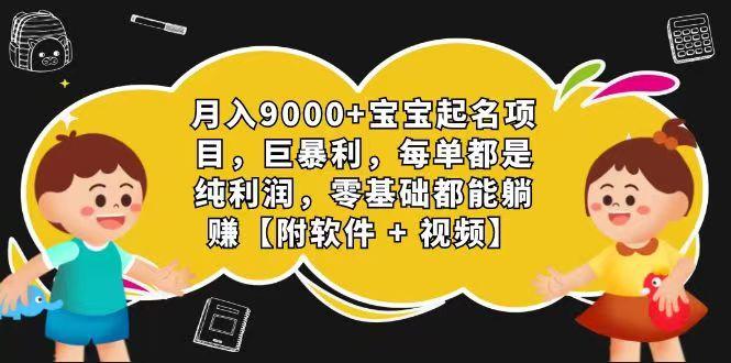 玄学入门级 视频号宝宝起名 0成本 一单268 每天轻松1000+-闲赋网