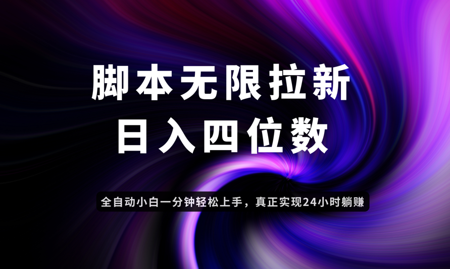 日入3-4位数，有手就会，应用云无限拉新智能实现躺赚-闲赋网