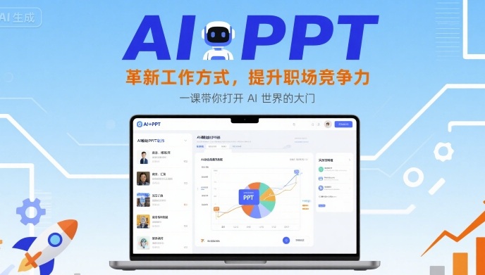 AI+PPT：革新工作方式，提升职场竞争力，一课带你打开 AI 世界的大门-闲赋网