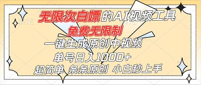 超强大的AI工具，免费无限制，一键生成原创中视频，单号日入1000+，小白秒上手-闲赋网