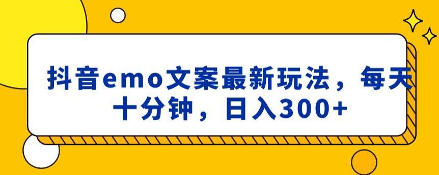 抖音emo文案，小程序取图最新玩法，每天十分钟，日入300+【揭秘】-闲赋网