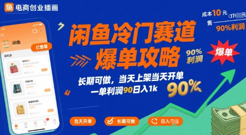 闲鱼冷门赛道爆单攻略，长期可做，当天上架当天开单，一单利润90% 利润，日入1k【揭秘】-闲赋网