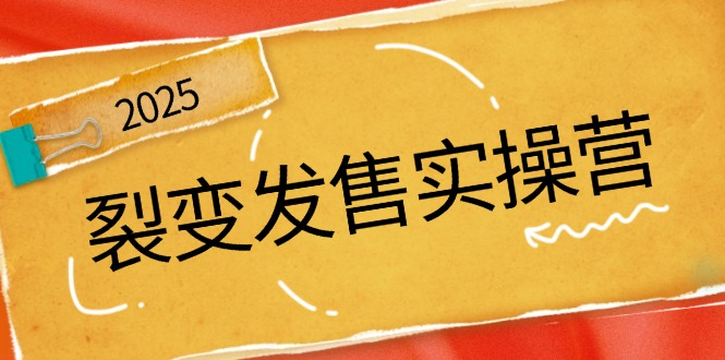 裂变发售实操营，全景解析裂变逻辑，打造动销新玩法，助力私域流量引爆-闲赋网