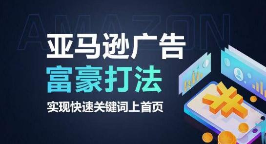 亚马逊广告富豪打法，实现快速关键词上首页-闲赋网