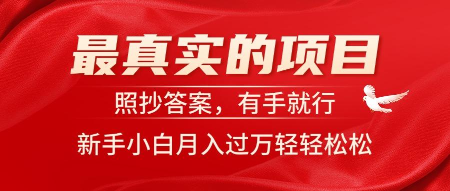 最真实的项目，照抄答案，有手就行，新手小白月入过万轻轻松松-闲赋网