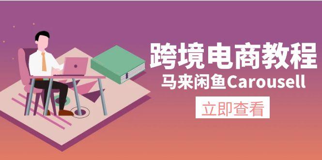 跨境电商教程：马来闲鱼Carousell：环境/邮箱/电话解决/产品上传及流量-闲赋网