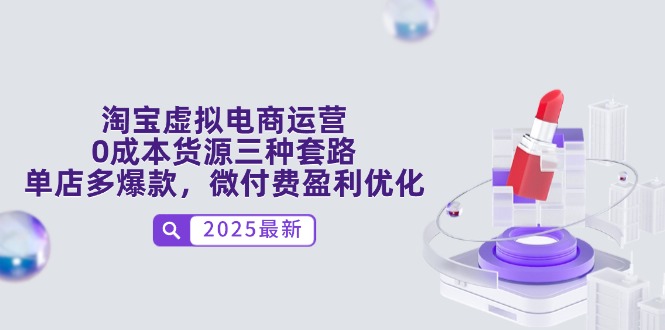 淘宝虚拟电商运营，0成本货源三种套路，单店多爆款，微付费盈利优化-闲赋网