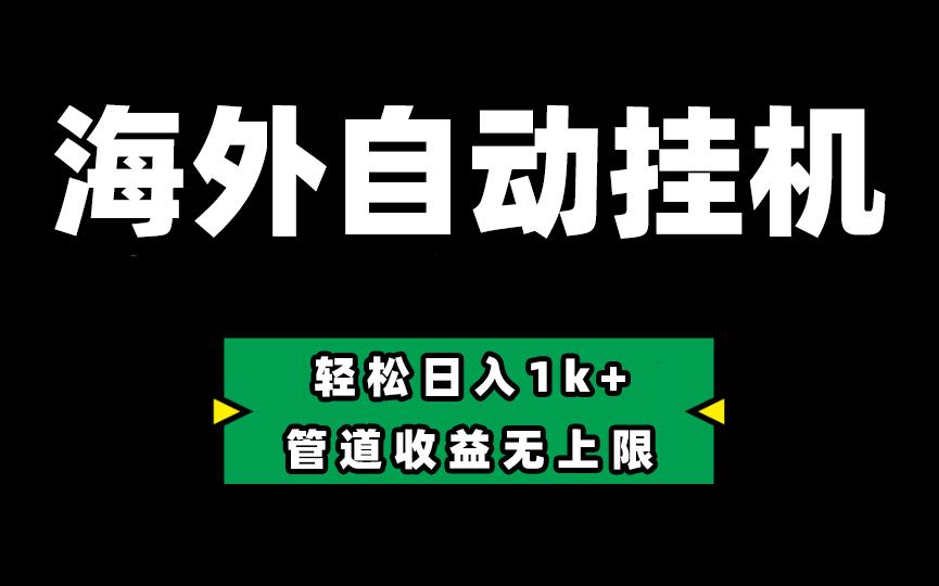 海外淘金，全自动挂机，零投入赚收益，轻松日入1k+，管道收益无上限-闲赋网