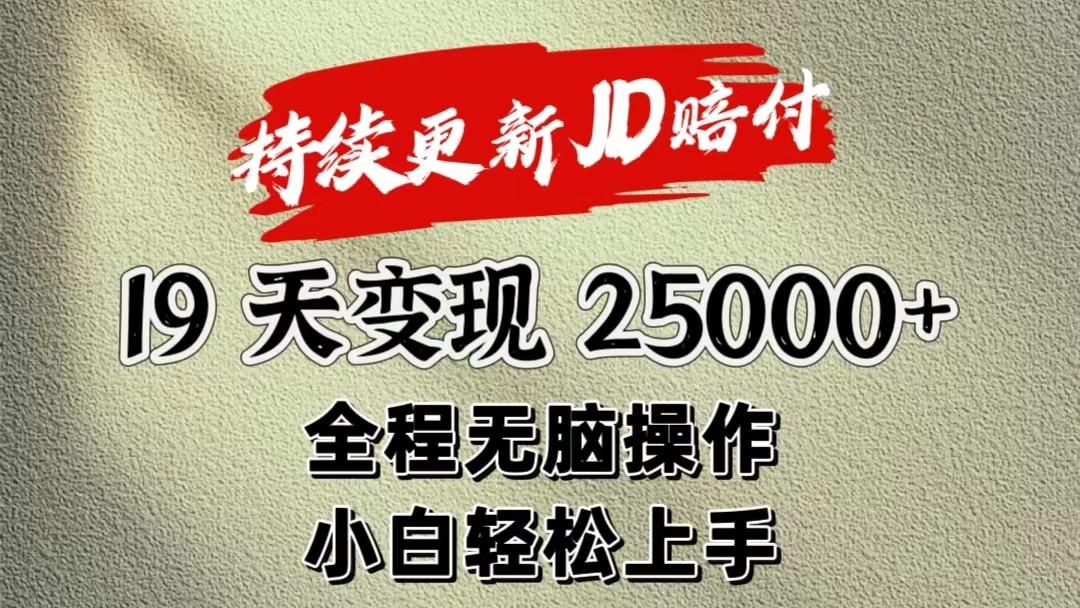 暴力掘金19天变现25000+操作简单小白也可轻松上手-闲赋网