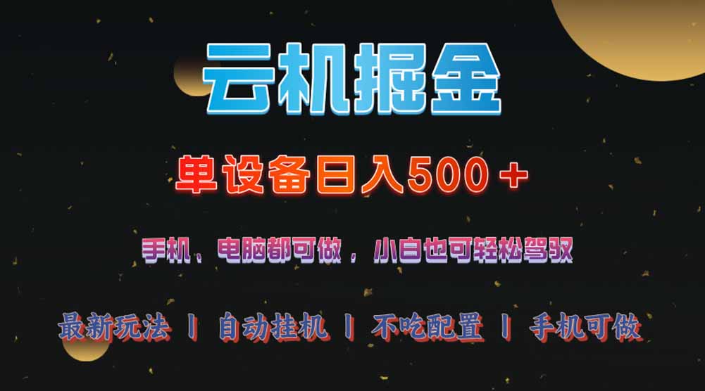 云机掘金，单设备轻松日入500＋，我愿称今年最牛逼项目！！！-闲赋网