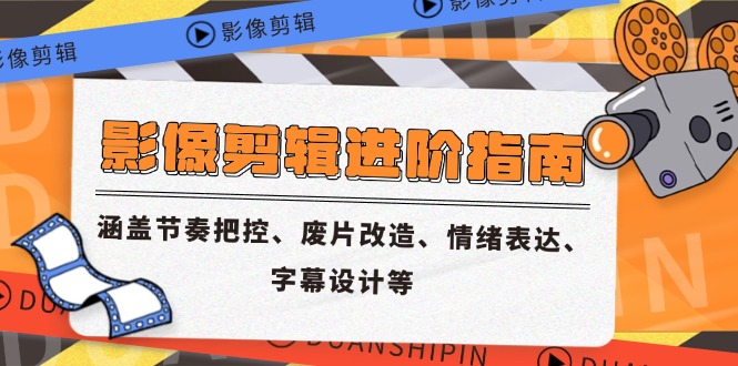 影像剪辑进阶指南，涵盖节奏把控、废片改造、情绪表达、字幕设计等-闲赋网