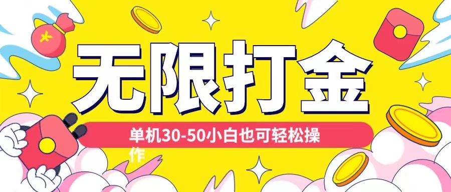 各种平台无限打金玩法，单机30-50纯自撸玩法，适合小白【揭秘】-闲赋网