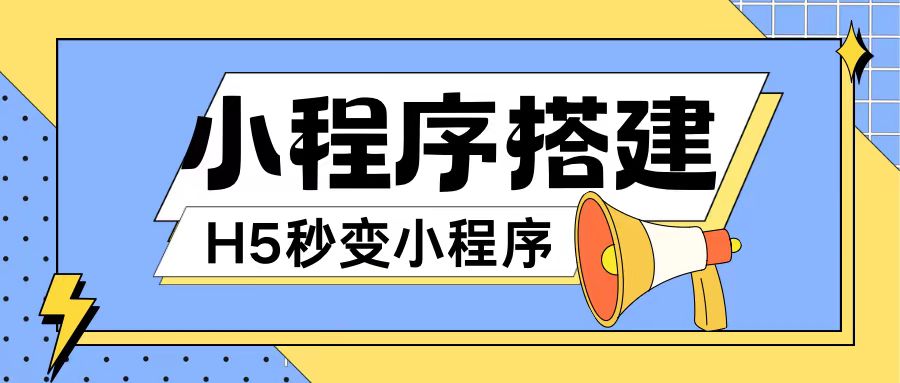 小程序搭建教程网页秒变微信小程序，不懂代码也可上手直接使用【揭秘】-闲赋网