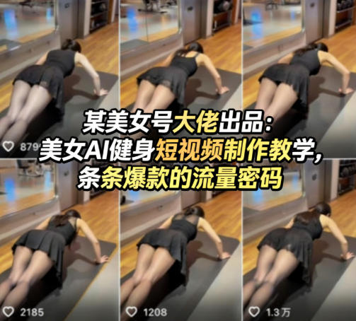 某美女号大佬出品：美女AI健身短视频制作教学，条条爆款的流量密码-闲赋网