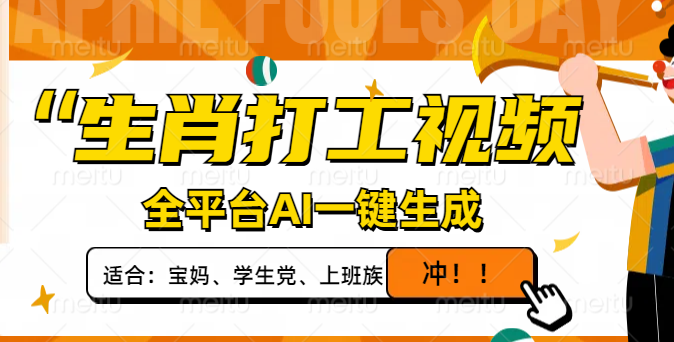 生肖打工视频，全平台AI一键生成，单日变现1000+，轻松打造爆款视频！-闲赋网