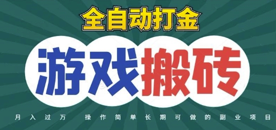 全自动游戏打金搬砖，不用守着照样日入1k，起号快收益快，火爆搬砖项目【揭秘】-闲赋网