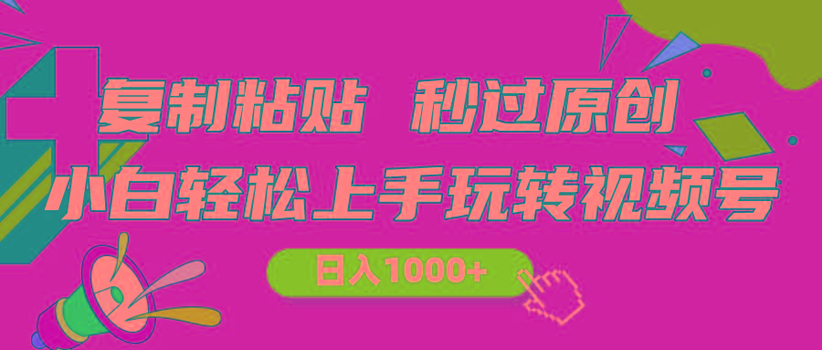 视频号新玩法 小白可上手 日入1000+-闲赋网