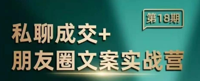 私聊成交朋友圈文案实战营，比较好的私域成交朋友圈文案课程-闲赋网