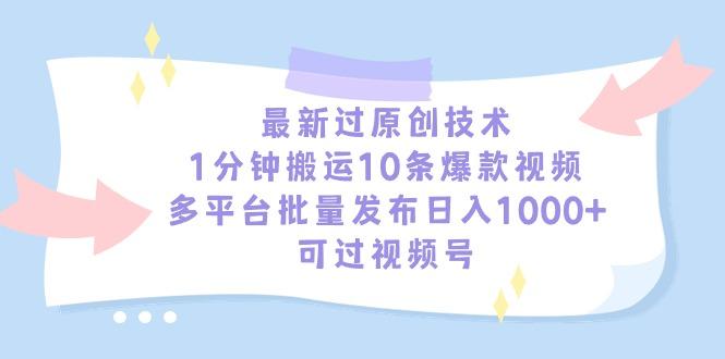最新过原创技术，1分钟搬运10条爆款视频，多平台批量发布日入1000+，可…-闲赋网