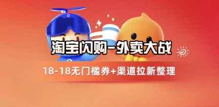 淘宝闪购项目_外卖大战升级，拉新渠道整理+完整打法拆解-闲赋网