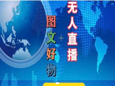 图文好物和无人直播实操，抖音电商教程-闲赋网