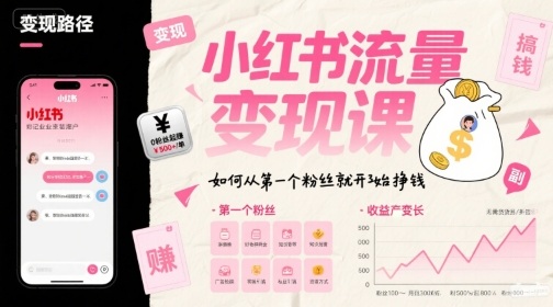 小红书流量变现课，如何从第一个粉丝就开始挣钱-闲赋网