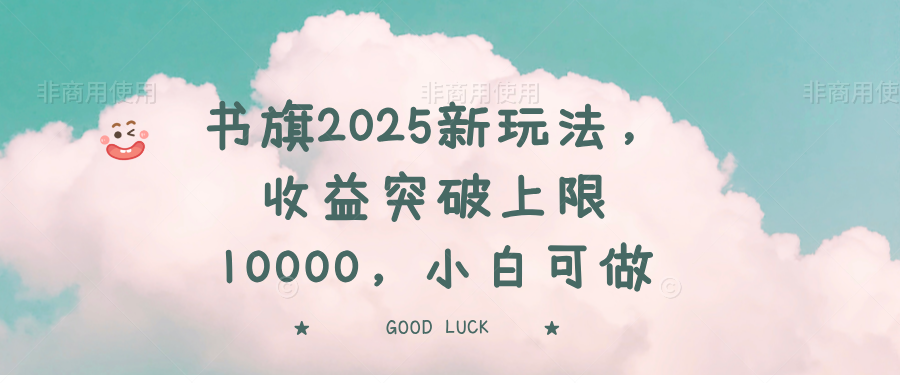 书旗2025新玩法，收益突破上限10000，小白可做-闲赋网