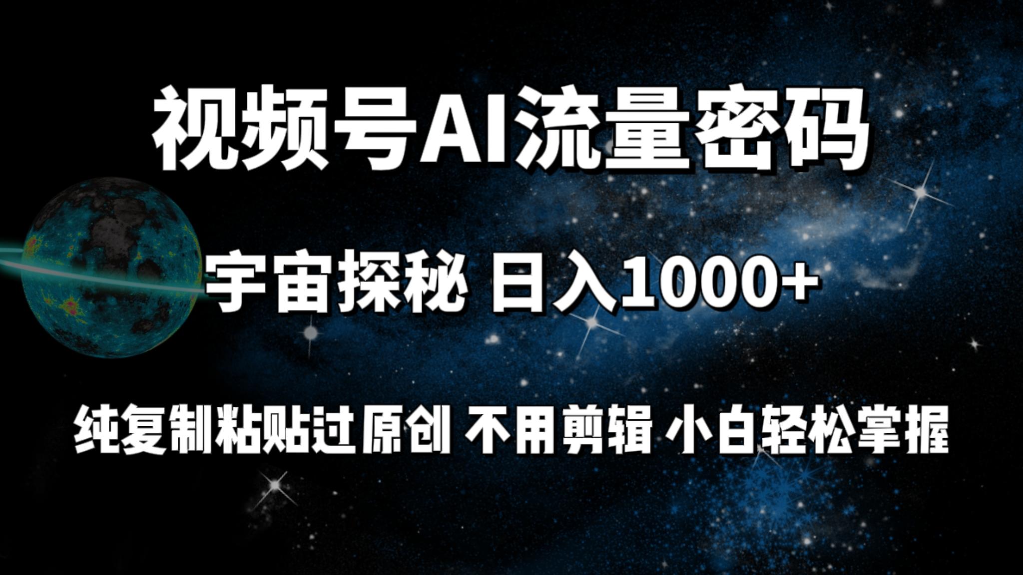 (9797期)视频号流量密码宇宙探秘，日入1000+纯复制粘贴过原创，不用剪辑 小白轻松-闲赋网