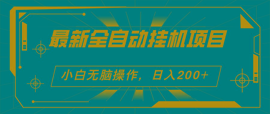 2024最新全自动挂机项目，看广告得收益 小白无脑日入200+ 可无限放大-闲赋网