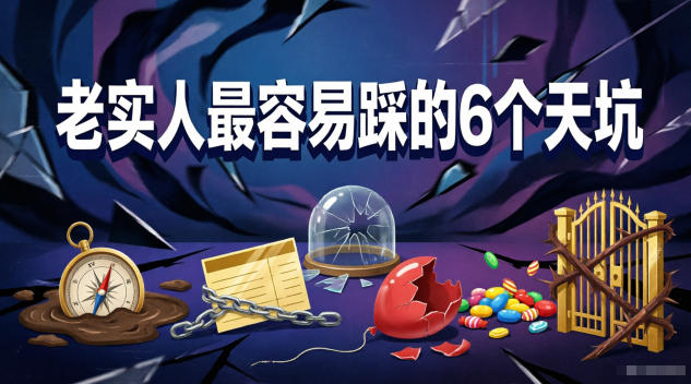 付费文章：老实人最容易踩的6个天坑-闲赋网