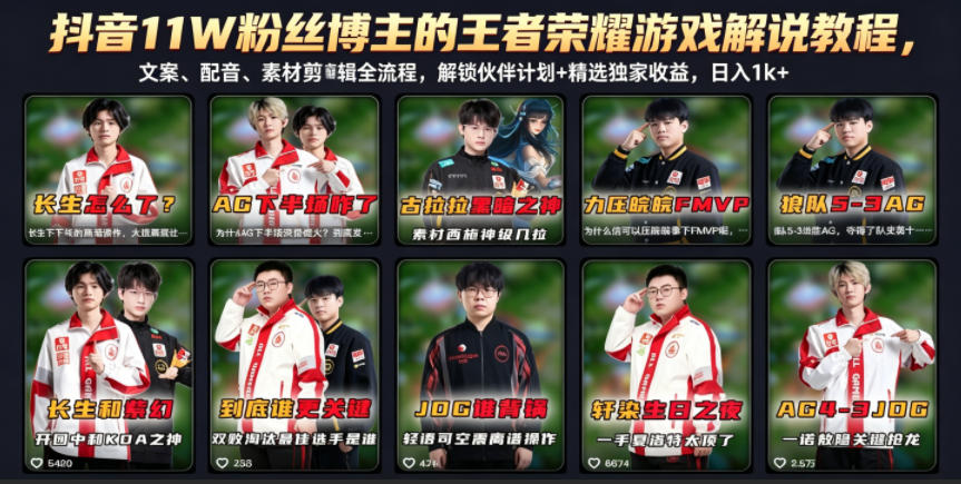 抖音11W粉丝博主的王者荣耀游戏解说教程，文案、配音、素材剪辑全流程，解锁伙伴计划+精选独家收益，日入1k+-闲赋网