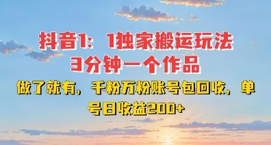 DY独家1：1搬运玩法，3分钟搞定一个作品，千粉万粉账号包回收，单号日收益2张【揭秘】-闲赋网