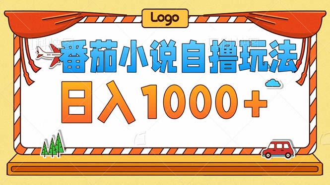 番茄小说零成本自撸玩法，每天1000+，不看播放量，不看视频质量-闲赋网
