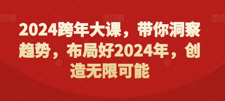 2024跨年大课，​带你洞察趋势，布局好2024年，创造无限可能-闲赋网