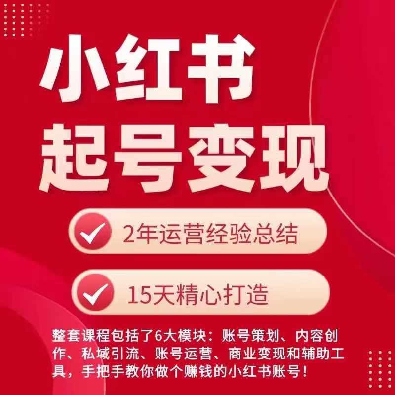 小红书从0~1快速起号变现指南，手把手教你做个赚钱的小红书账号-闲赋网