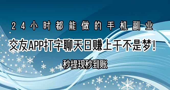 交友APP打字聊天赚钱秒提现秒到账，日赚上千不是梦！-闲赋网