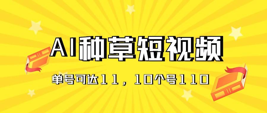AI种草单账号日收益11元(抖音，快手，视频号-闲赋网