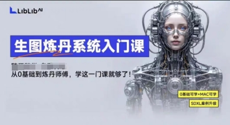 LibLibAI哩布哩布生图炼丹系统入门课，从生图到炼丹，只学这一门就够了-闲赋网