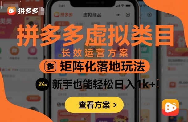 拼多多虚拟类目长效运营方案：矩阵化落地玩法，新手也能轻松日入1k+-闲赋网