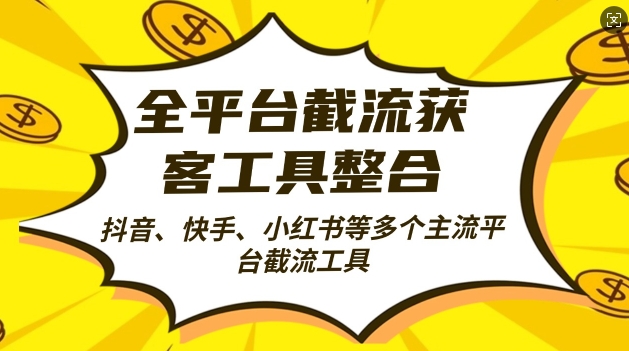 全平台截流获客工县整合全自动引流，日引2000+精准客户【揭秘】-闲赋网