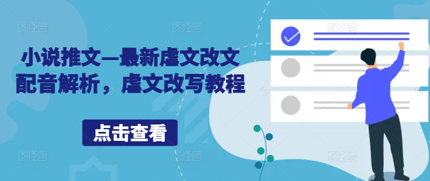 小说推文—最新虐文改文配音解析，虐文改写教程-闲赋网