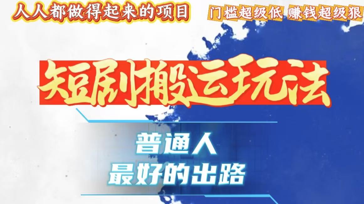 一条作品狂赚10000+，黑科技纯搬，爆流爆粉嘎嘎猛，有手就能干！-闲赋网
