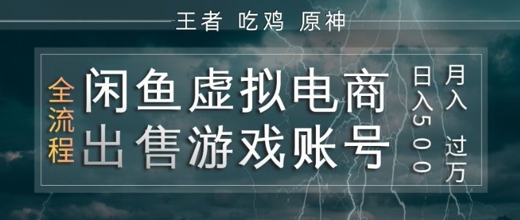 闲鱼虚拟电商之出售游戏账号，操作简单，月入1W+，全流程操作教学【揭秘】-闲赋网