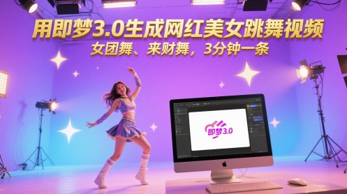 用即梦3.0生成网红美女跳舞视频，女团舞、来财舞，3分钟一条-闲赋网