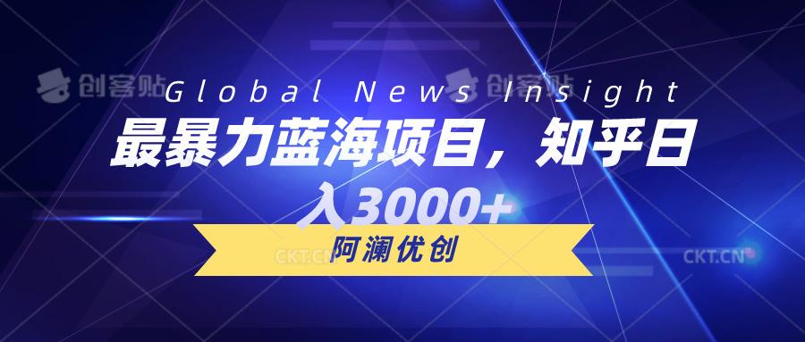 最暴力蓝海项目，知乎日入3000+，可批量扩大-闲赋网